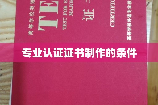 岳池专业认证证书制作的条件