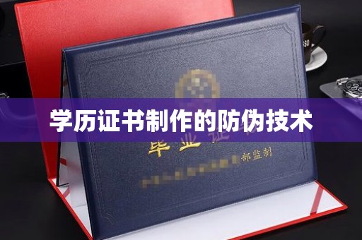 远安学历证书制作的防伪技术