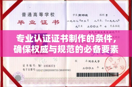 瀍河专业认证证书制作的条件，确保权威与规范的必备要素