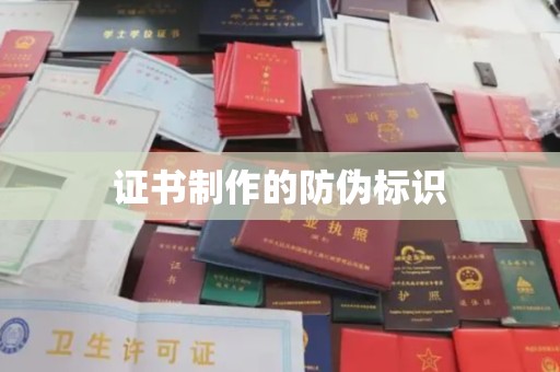 阳山证书制作的防伪标识