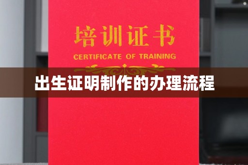 乐山出生证明制作的办理流程